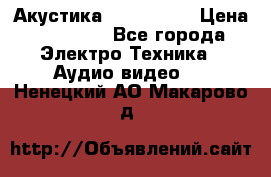 Акустика JBL 4312 A › Цена ­ 90 000 - Все города Электро-Техника » Аудио-видео   . Ненецкий АО,Макарово д.